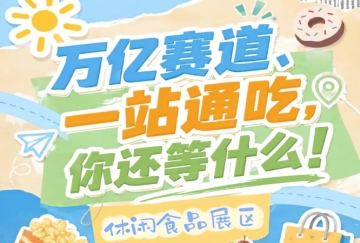 10月秋糖会南京开幕，休闲食品企业抢占万亿市场C位