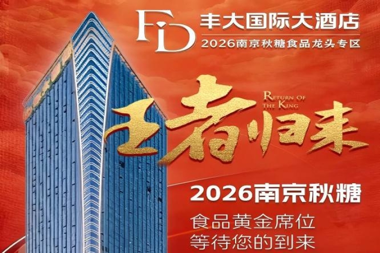 2026秋糖丰大酒店入驻阵容正式公开，一线食品企业集中亮相