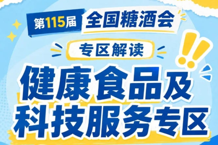 2026南京秋糖健康食品及科技服务专区｜聚集健康食饮赛道创新品牌整合全链路技术服务资源