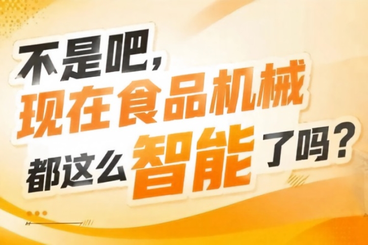 食品工业开启智能制造新征程，2026南京秋糖9号食品机械馆与你同行