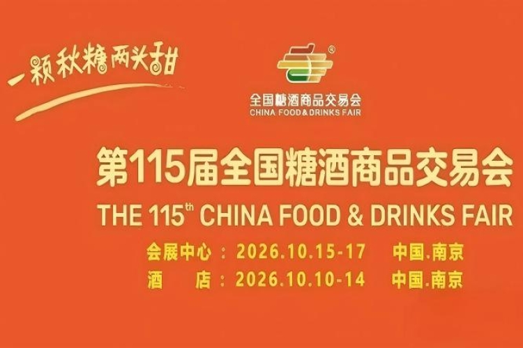 金秋10月，第115届南京糖酒会盛大绽放，九大核心展区+十六特色专区，20万平方米，开启食业品质新时代。