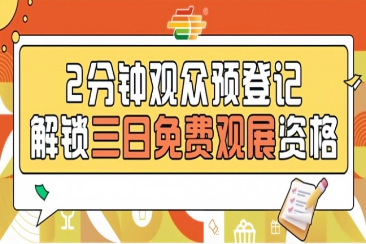 南京秋糖免费观展！第115届全国糖酒会预登记现已开放