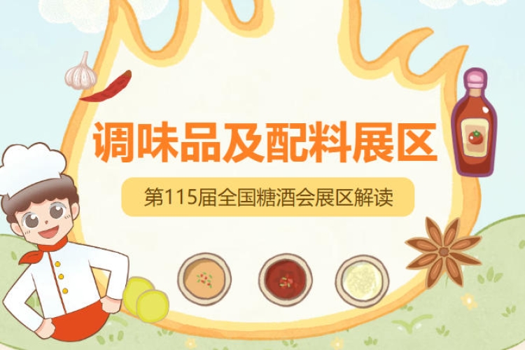 2026南京秋糖调味品展区增设智能制造与数字化服务专区