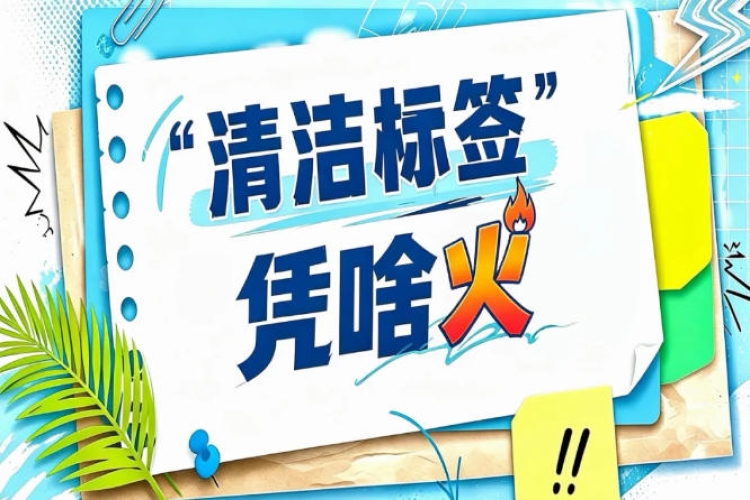 2026南京秋糖“清洁标签”竞争力论坛｜成分透明就是品牌*硬的护城河