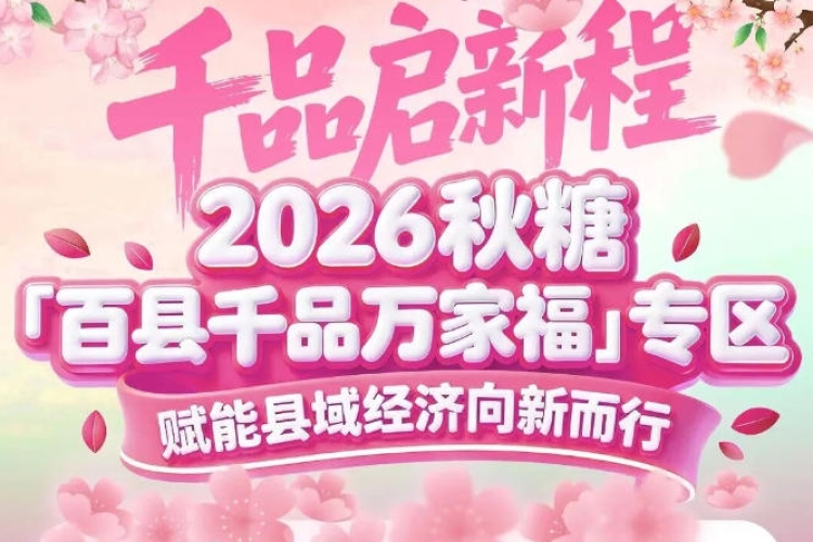 2026南京秋糖百县千品专区——好物汇聚，商机无限