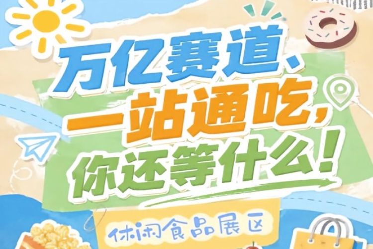 行业龙头企业和中小创新企业都能找到适配合作资源，2026南京秋糖休闲食品展区包容开放