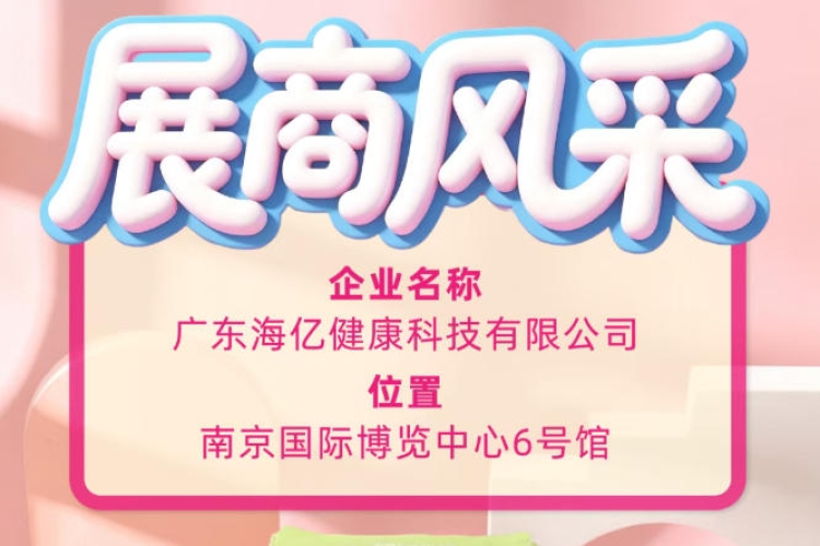 第115届全国糖酒会｜粤派科创企业海亿的展会风采