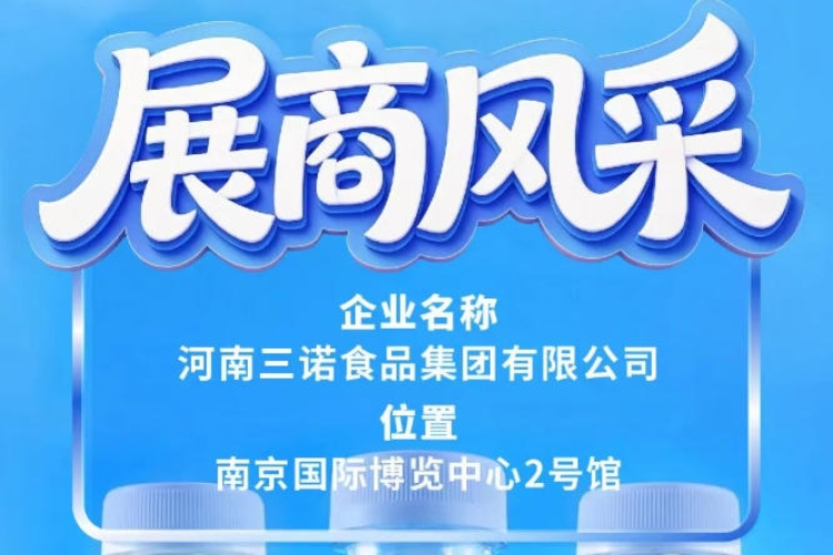 第115届全国糖酒会河南三诺食品集团展商推介