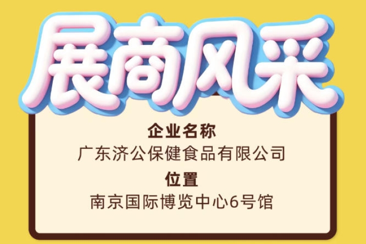广东济公保健食品有限公司精彩亮相南京第115届糖酒会