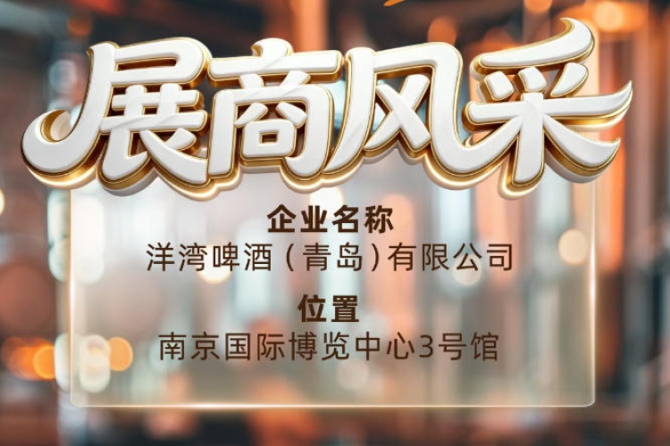第115届南京秋季全国糖酒会展商风采——洋湾啤酒（青岛）有限公司秋糖风采
