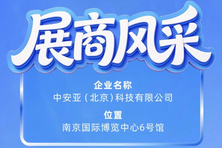 第115届南京秋季全国糖酒会展商风采——中安亚（北京）科技有限公司亮相