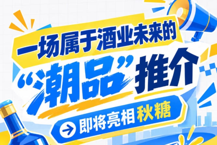 南京秋糖喊你来，看酒业未来 