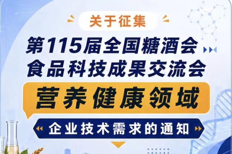 征集第115届全国糖酒会食品科技成果交流会营养健康领域企业技术需求