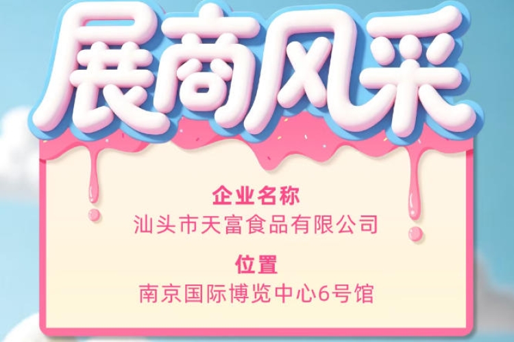 第115届全国糖酒会展商风采：汕头市天富食品有限公司风采