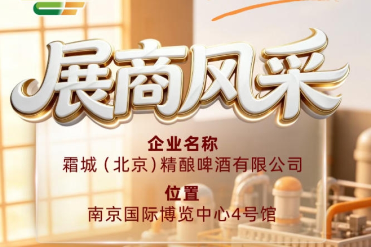 第115届全国糖酒会展商风采｜霜城（北京）精酿啤酒有限公司亮相