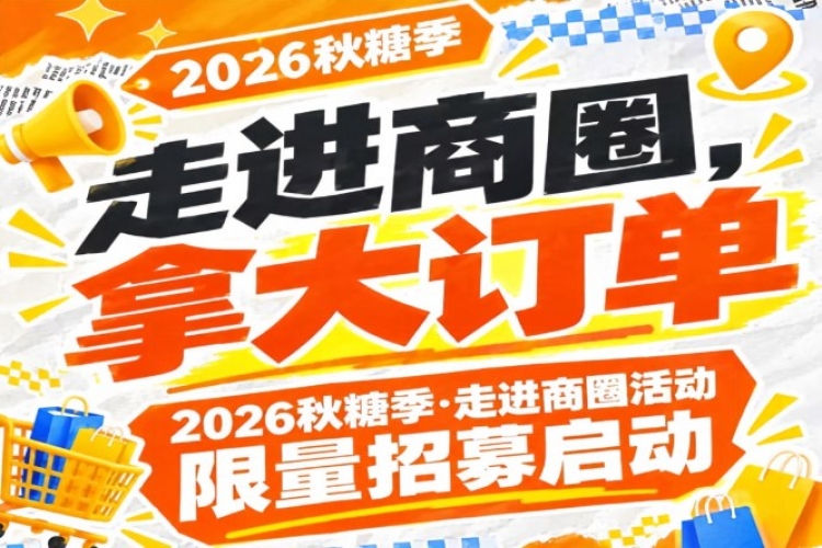 限量招募启动！2026第115届南京秋糖季走进商圈活动，走进商圈拿大订单