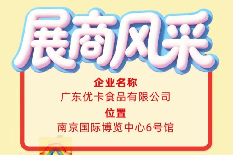 广东优卡食品有限公司——第115届全国糖酒会参展商风采