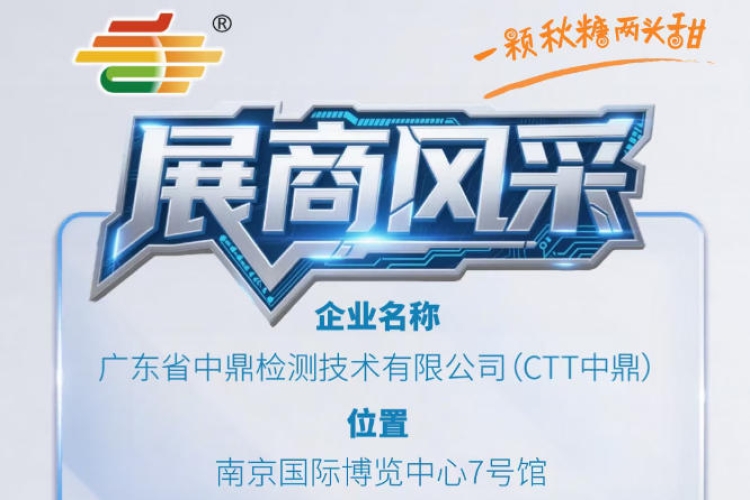 2026第115届南京秋季全国糖酒会展商巡礼——广东省中鼎检测技术有限公司（CTT中鼎）