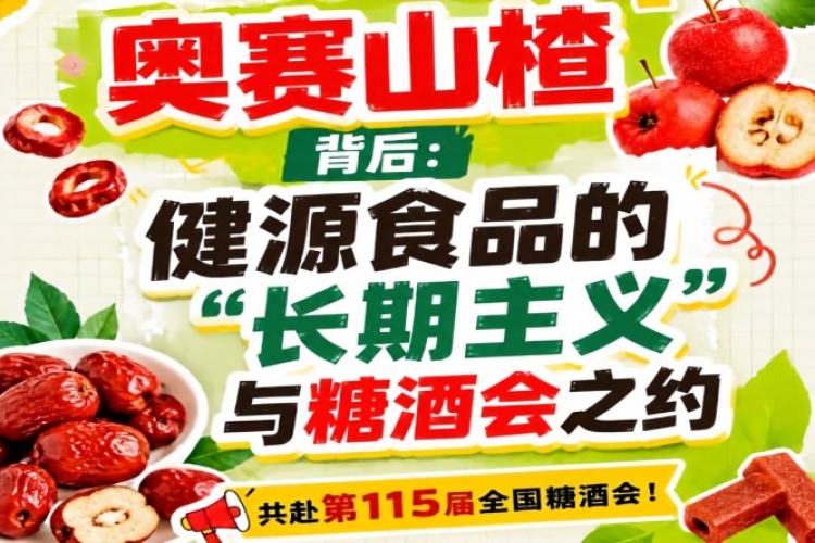 健源食品长期主义赴糖酒会之约，奥赛山楂背后