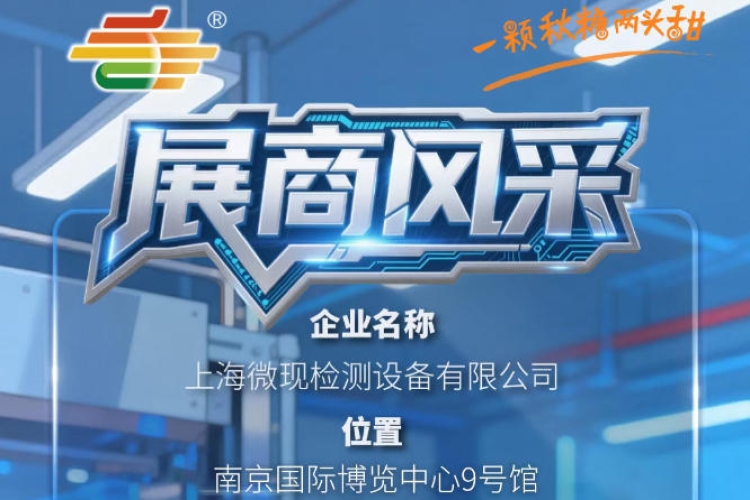 2026秋季南京第115届全国糖酒会展商介绍——上海微现检测设备有限公司