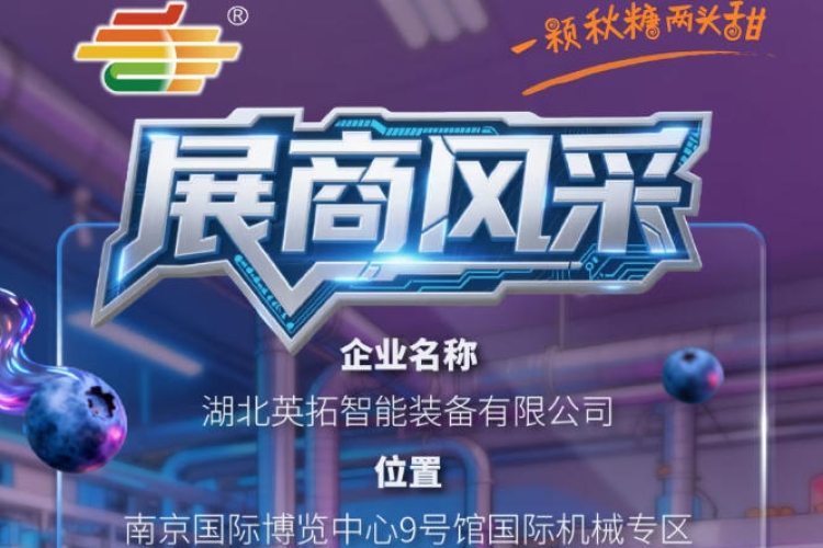 第115届南京秋季全国糖酒会展商风采：湖北英拓智能装备有限公司展示