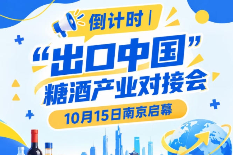 倒计时 | 糖酒产业对接会10月15日南京启幕，推动食饮产业双循环