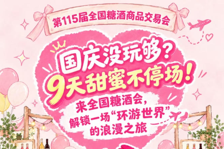 国庆还没尽兴？9天甜蜜不停转！来全国糖酒会，邂逅一场“环游*”的浪漫之旅