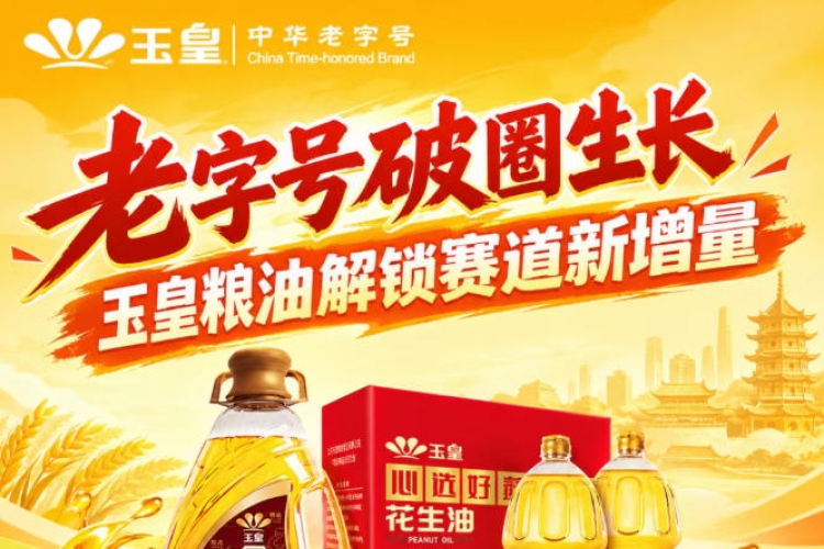 *创新破圈，玉皇粮油布局赛道新增量动能
