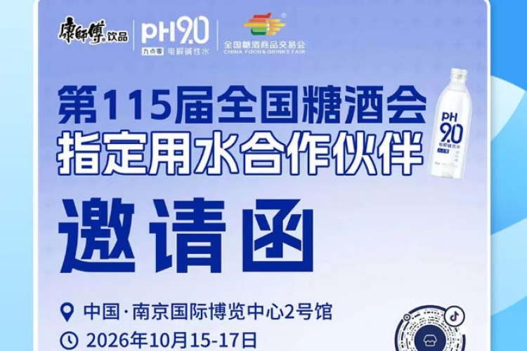 2026 南京秋糖饮品招商市场机遇，康师傅 pH9.0 电解碱性水赋能酒商抢占展会商机