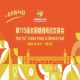 2026第115届南京秋季全国糖酒会休闲食品企业报名参展流程全解析