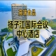 南京秋糖食品酒水酒店，扬子江国际会议中心展（参展企业名录一览）