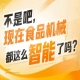 食品工业开启智能制造新征程，2026南京秋糖9号食品机械馆与你同行