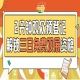 南京秋糖免费观展！第115届全国糖酒会预登记现已开放