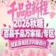 2026南京秋糖百县千品专区——好物汇聚，商机无限