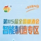 涵盖从前端包装成型到后端智能分拣的全流程智能化解决方案，南京秋糖智能制造专区全流程服务