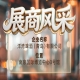 第115届南京秋季全国糖酒会展商风采——洋湾啤酒（青岛）有限公司秋糖风采