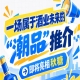 南京秋糖喊你来，看酒业未来 