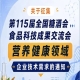 征集第115届全国糖酒会食品科技成果交流会营养健康领域企业技术需求
