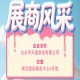 第115届全国糖酒会展商风采：汕头市天富食品有限公司风采