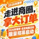 限量招募启动！2026第115届南京秋糖季走进商圈活动，走进商圈拿大订单