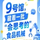 2026第115届南京秋季全国糖酒会9号馆有一批“会思考的”食品机械