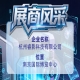 杭州睿影科技有限公司出席第115届全国糖酒会，展现展商风采
