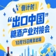倒计时 | 糖酒产业对接会10月15日南京启幕，推动食饮产业双循环