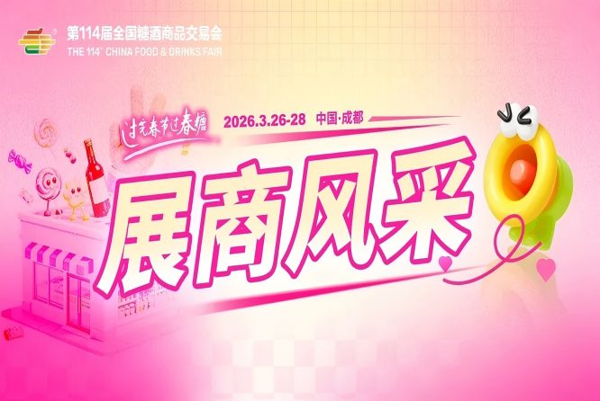 2026第114届成都糖酒会部分《参展商名录》