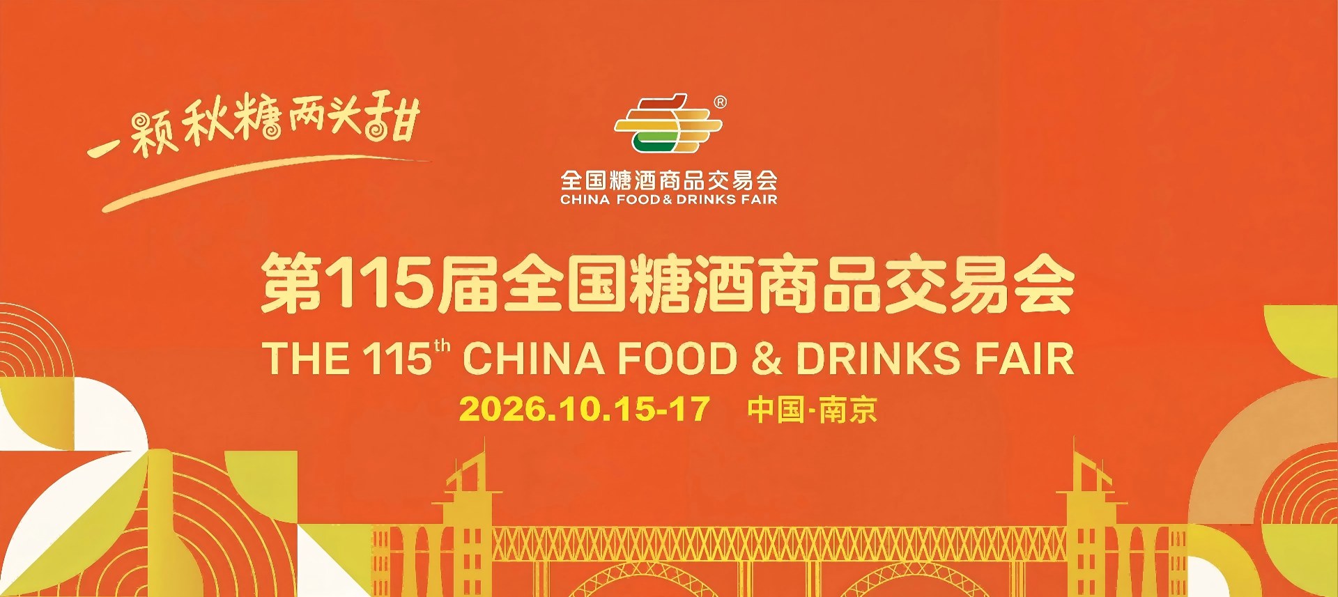 2026南京糖酒会|展位图纸|展位申请|第115届南京秋糖|展位预订|参展流程